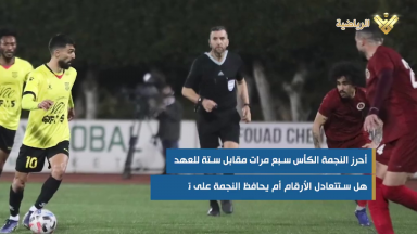 قبل المواجهة الثامنة في الكأس .. إليكم أبرز مواجهات النجمة والعهد في البطولة