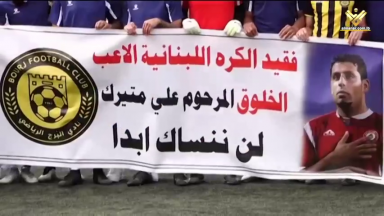 البرج يكرم اللاعب الراحل علي متيرك