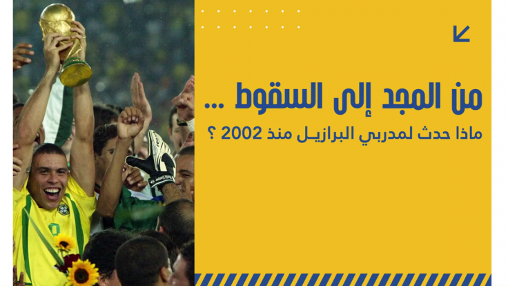 مدربو منتخب البرازيل